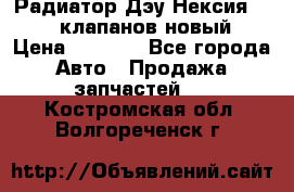 Радиатор Дэу Нексия 1,5 16клапанов новый › Цена ­ 1 900 - Все города Авто » Продажа запчастей   . Костромская обл.,Волгореченск г.